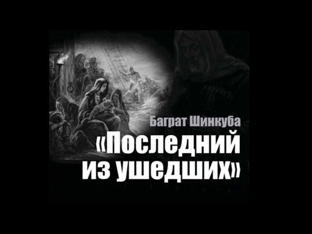 Баграт Шинкуба | Последний из ушедших