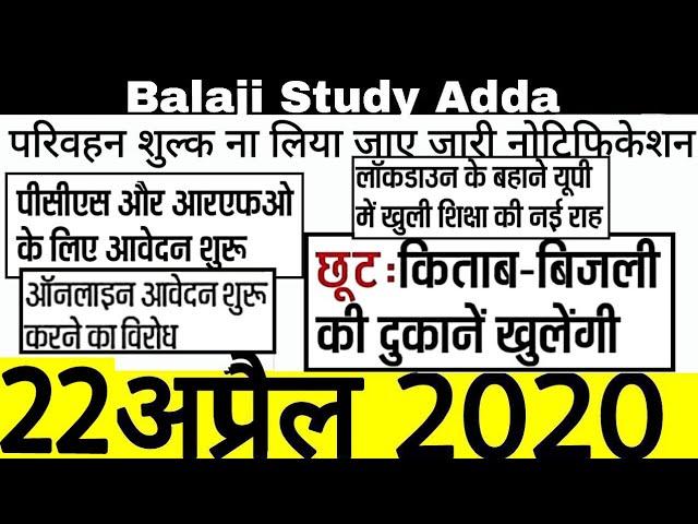 22 अप्रैल 2020 All Education Related News | Balaji Study Adda |