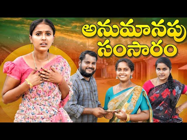 అనుమానపు సంసారం || పెళ్ళాం ఆక్రమ సంబంధం పెట్టుకుంటే || EMOTIONAL || KIRAN ENTERTAINMENTS ||NIHARIKA