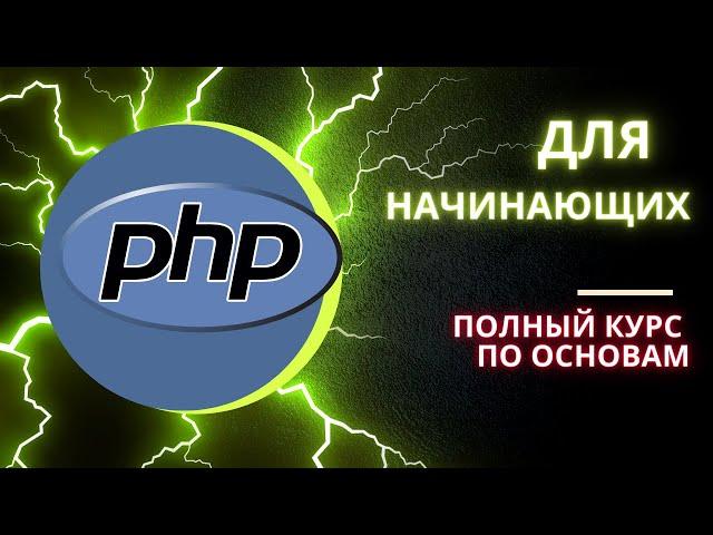 Полный курс по PHP базовому для новичков. С нуля.