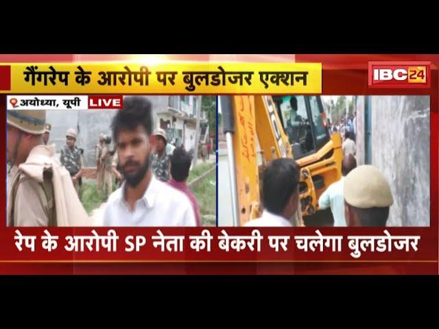 Ayodhya Gang Rape Case: गैंगरेप के आरोपी पर बुलडोजर एक्शन | Moid Khan की बेकरी में चलेगा बुलडोजर