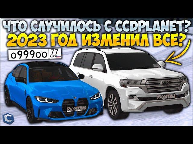 ЧТО СЛУЧИЛОСЬ С CCDPlanet В 2023 ГОДУ? КРАХ ИЛИ УСПЕХ?