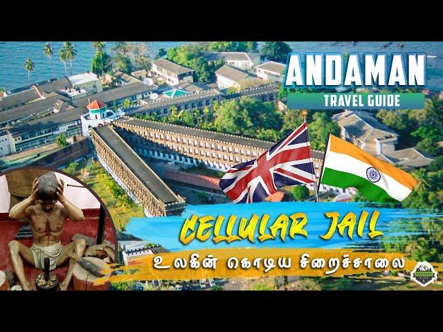 உலகின் கொடிய சிறைச்சாலை | Andaman Cellular Jail | Port blair