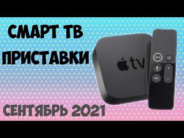 ТОП-5 ТВ ПРИСТАВОК 2021! Лучшие Смарт ТВ приставки. Рейтинг на Сентябрь 2021 года!