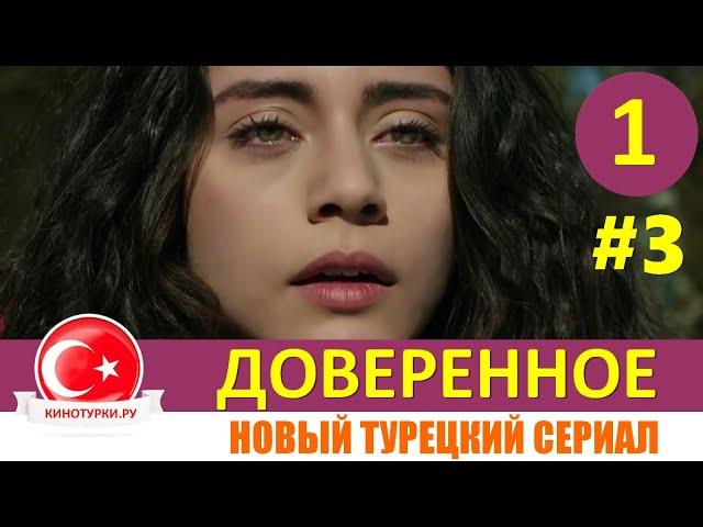 Доверенное 1 серия на русском языке. Новый турецкий сериал 2020[Фрагмент №3]