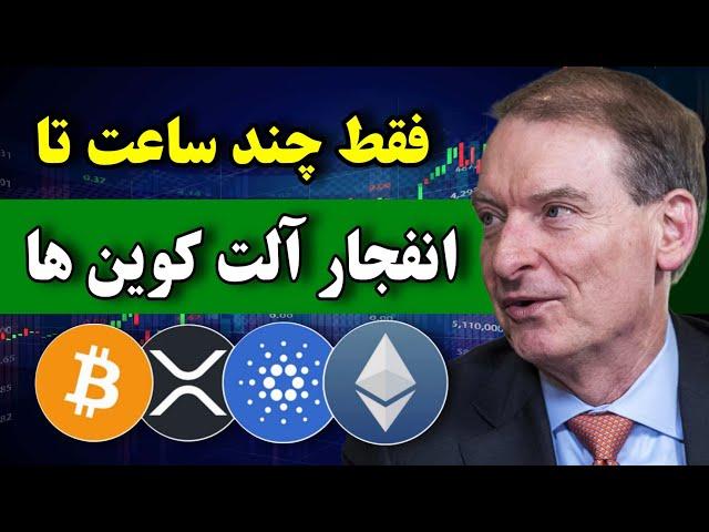 فوووی  چند ساعت تا انفجار آلت کوین ها / مهم روز برای آلت سیزن