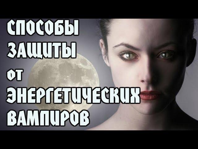 Способы Защиты от Энергетического Вампира!