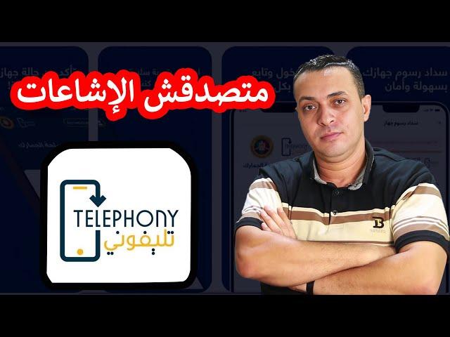 التطبيق ملوش علاقة بموبايلك الحالي : قرار جمارك التليفونات وتطبيق تليفوني Telephony