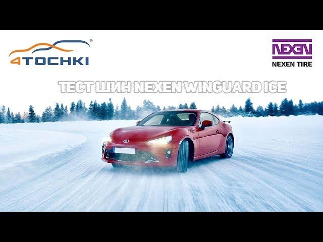 Тест шин Nexen Winguard Ice  на 4точки. Шины и диски 4точки - Wheels & Tyres