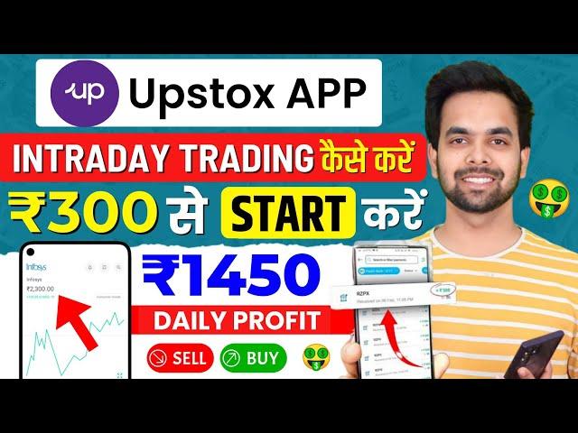 Upstox Intraday Trading Kaise Kare | Upstox me trading kaise kare | Intraday Trading In Upstox