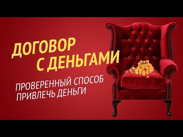 100% Рабочая Техника на Привлечение Денег - НЛП