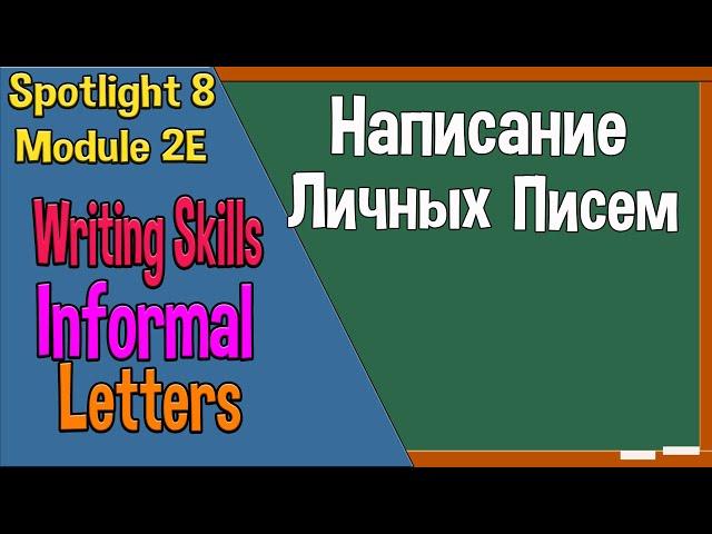 Spotlight 8 Модуль 2E. Informal Letters. Написание личных писем.