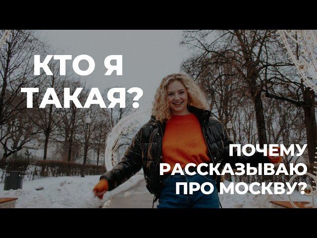 КТО Я ТАКАЯ? И почему завела канал про Москву