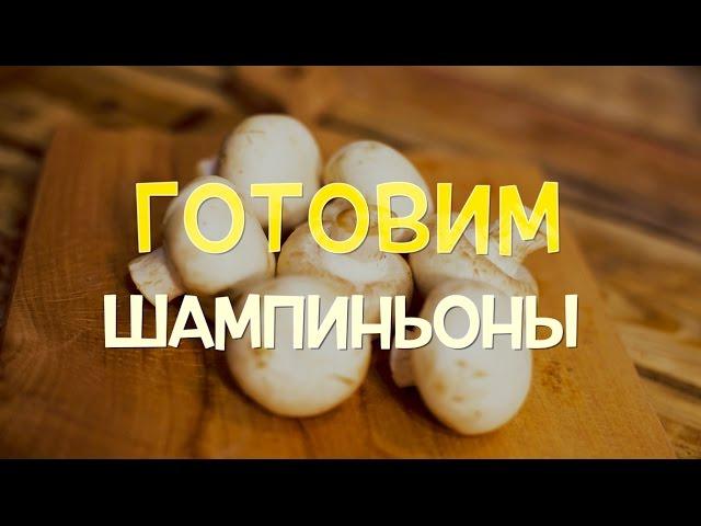 Шампиньоны. Как вкусно и быстро приготовить. ЗОЖ рецепт.