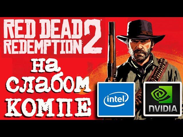 Тест Red Dead Redemption 2 на слабом ПК (i3 2100/gtx 750 ti/6 Gb)