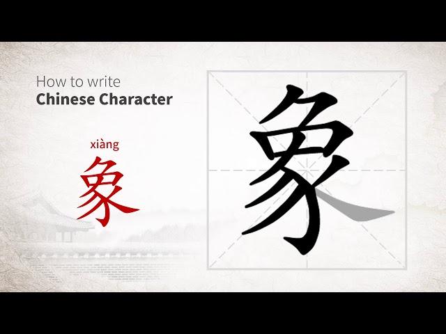 How to write Chinese character 象 (xiang)