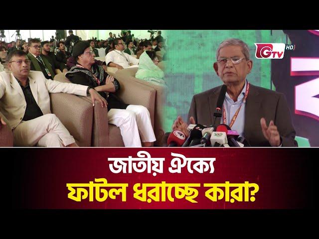 জাতীয় ঐক্যে ফাটল ধরাচ্ছে কারা? | BNP | Mirza Fakhrul | Gtv News