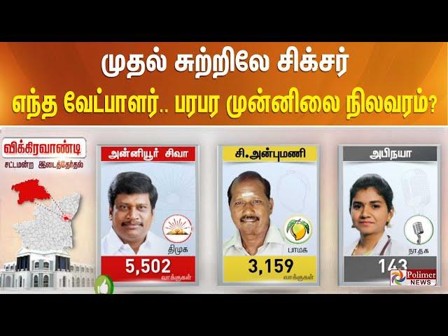 #ElectionBreaking : முதல் சுற்றிலே சிக்சர் - எந்த வேட்பாளர்.. பரபர முன்னிலை நிலவரம்?