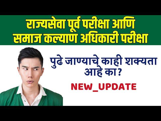 NEW_UPDATE | राज्यसेवा पूर्व परीक्षा आणि समाज कल्याण पूर्व परीक्षा पुढे जाण्याचे काही शक्यता आहे का?