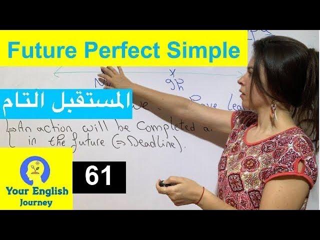 Future Perfect Simple المستقبل التام