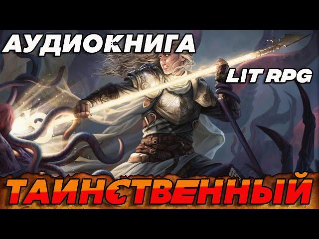 АУДИОКНИГА LitRPG:ТАИНСТВЕННЫЙ #аудиокнига #литрпг #аудиокниги #аудиокнигислушатьбесплатно