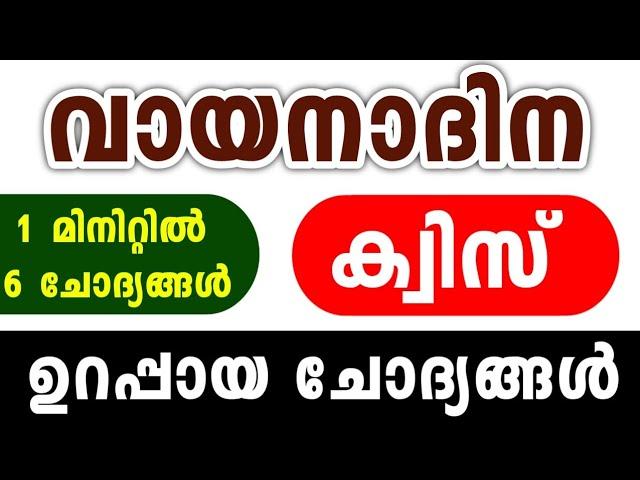 Reading Day Quiz | വായനാദിന ക്വിസ് | Reading Day Quiz LP, UP Malayalam | QUIZ MEDIA