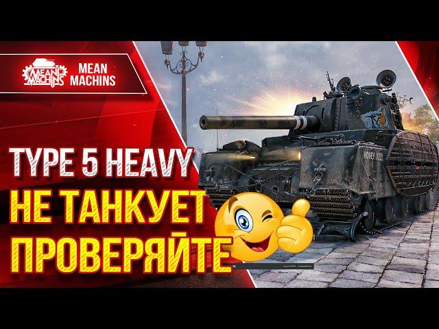 TYPE 5 HEAVY НЕ ТАНКУЕТП РОВЕРЯЙТЕ ● Гайд По Танку ● ЛучшееДляВас