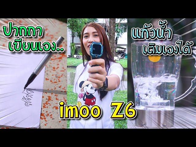 ของวิเศษเปิดเทอม !! ใครเจ๋งสุด เซนจะเลือกอันไหน imoo Watch Phone Z6 - DING DONG DAD