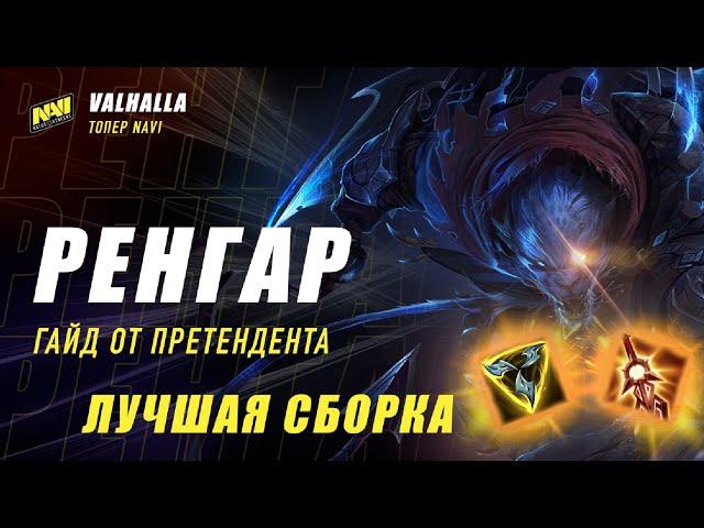 КАК ВЫИГРАТЬ ИГРУ ОТДАВ 3 ДРАКОНА? ГАЙД И ОБЗОР ГЕРОЯ РЕНГАР | LEAGUE OF LEGENDS:WILD RIFT VALHALLA