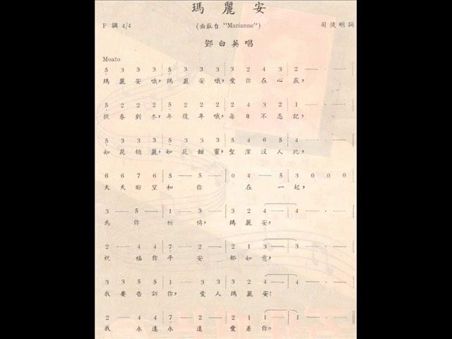 玛丽安 (邓白英) 百代唱片 36163A (修复版)