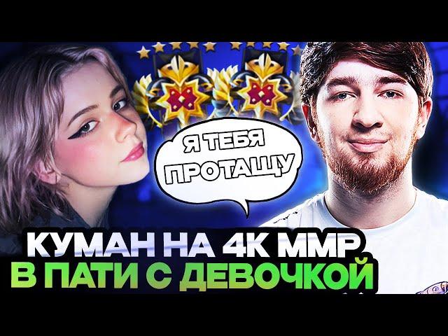 КУМАН ИГРАЕТ НА 4.000 ММР В ПАТИ С ДЕВОЧКОЙ // COOMAN DOTA 2