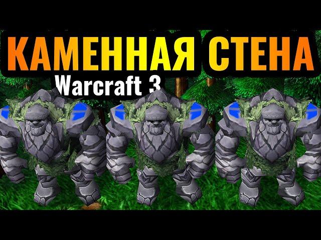 Ты построил армию? Я построил СТЕНУ в Warcraft 3 Reforged: Горные Великаны Ночных Эльфов