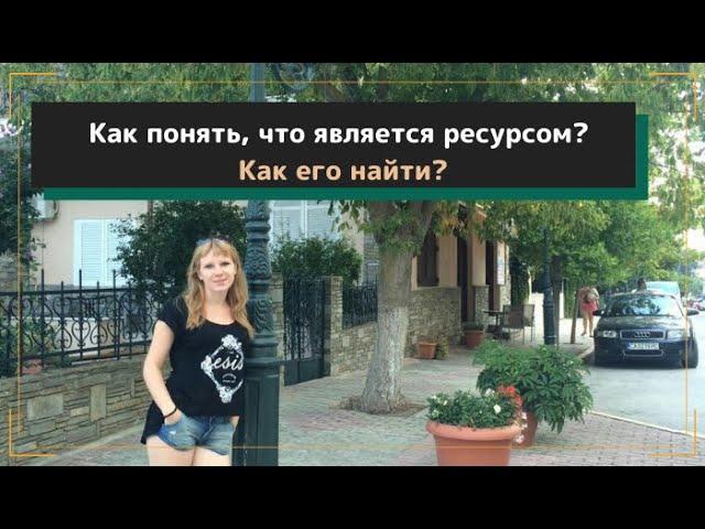 Как понять, что является ресурсом? Как найти ресурс? Где искать?