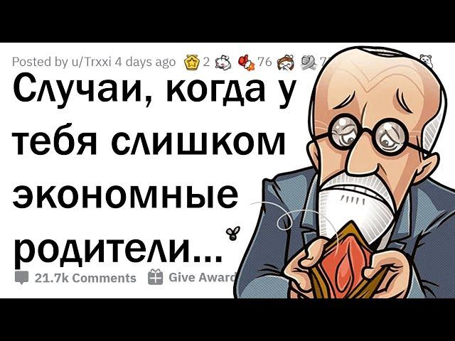 Самый НИЩЕБРОДСКИЙ поступок ваших родителей?