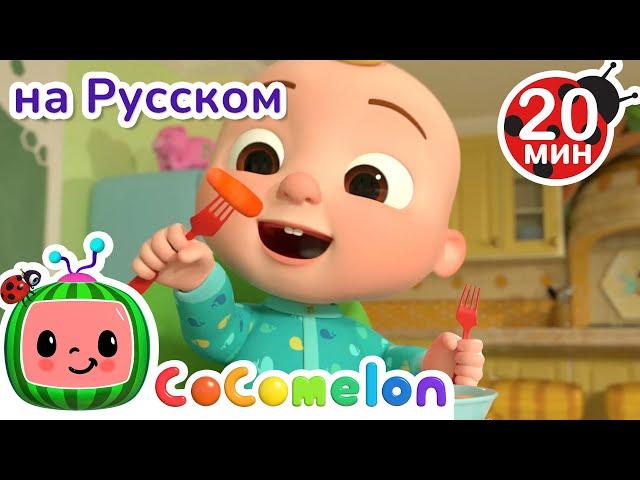Есть Овощи Полезно | CoComelon на русском — Детские песенки