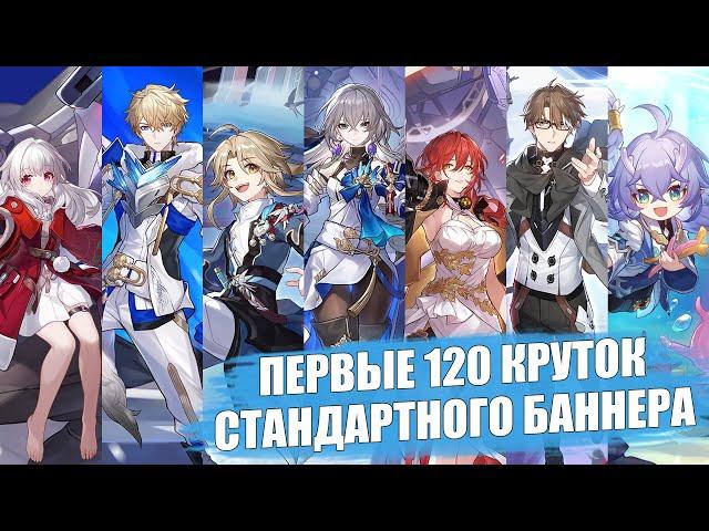 Первые 120 круток стандартного баннера(включая новичка) / F2P аккаунт | Honkai: Star Rail