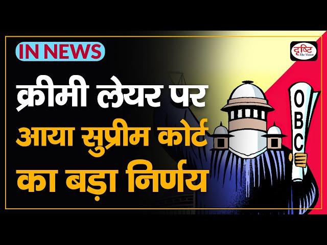 SUPREME COURT ON OBC RESERVATION | CREAMY LAYER & NON-CREAMY LAYER OBCs - IN NEWS I Drishti IAS