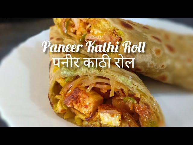 Paneer khathi roll | Veg Frankie | Paneer फ्रेंकी रोल की रेसिपी बाज़ार जैसी