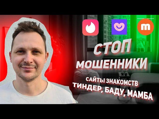 Развод и мошенники на сайтах знакомств TINDER BADOO MAMBA