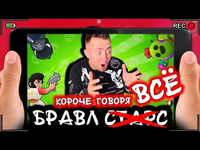 КОРОЧЕ ГОВОРЯ, БРАВЛ СТАРС ВСЕ [От первого лица] BRAWL STARS ЗАКРЫЛИ В РОССИИ