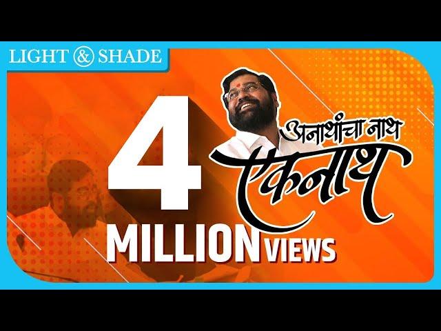 अनाथांचा नाथ एकनाथ | Official Video Song | Eknath Shinde Saheb | Shivsena