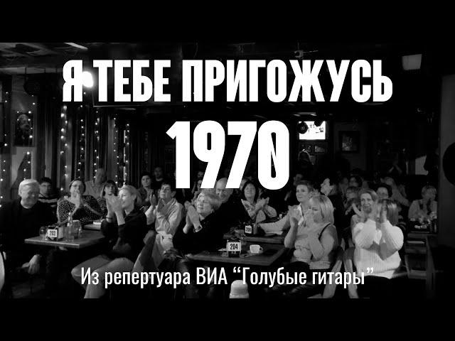 "Я тебе пригожусь" (Музыка И. Гранов стихи Л. Дербенёв 1970) из реп. ВИА "Голубые гитары"