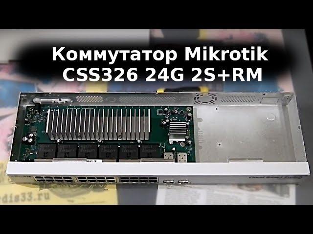 Коммутатор 2-го уровня CSS326 24G 2S+RM от Микротик