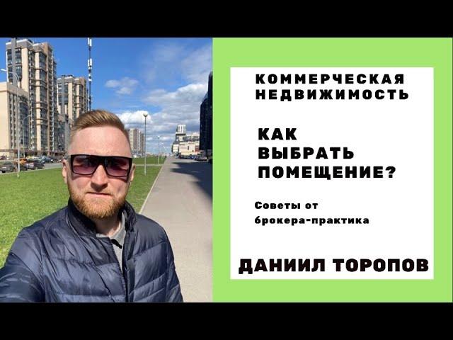 Коммерческая недвижимость Петербурга.Как выбрать помещение?Советы брокера-практика.