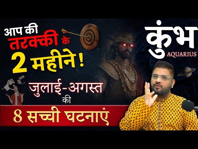 कुम्भ राशि जुलाई-अगस्त 2024 | Aquarius Horoscope & Predictions