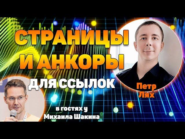 Как правильно выбрать страницы и анкоры для ссылок, которые дадут максимальный эффект?