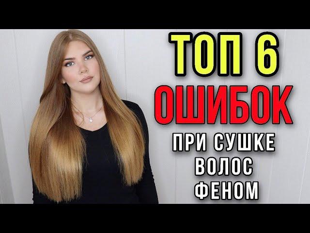 ТОП 6 ОШИБОК ПРИ СУШКЕ ВОЛОС ФЕНОМ // ТЫ СОВЕРШАЕШЬ ЭТИ ОШИБКИ КАЖДЫЙ ДЕНЬ ! ИДЕАЛЬНАЯ УКЛАДКА ВОЛОС