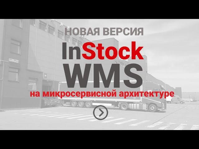 InStock WMS -первая система в России на микросервисной архитектуре. Возможности для склада.