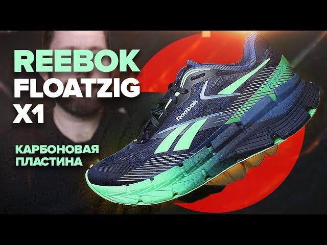 Обзор Reebok Floatzig X1 - карбоновая пластина для тренировок, получилось или нет?