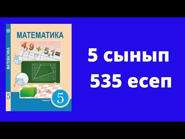 5 сынып  Математика  №535